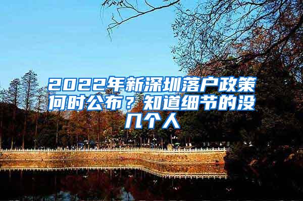 2022年新深圳落戶政策何時公布？知道細節(jié)的沒幾個人