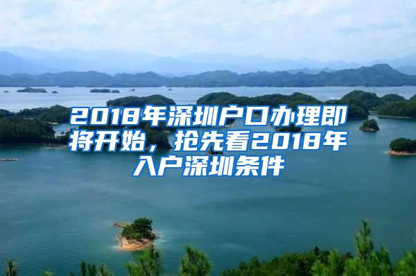 2018年深圳戶口辦理即將開始，搶先看2018年入戶深圳條件