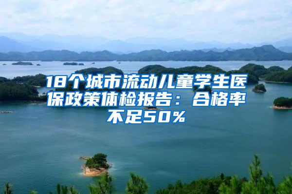 18個城市流動兒童學生醫(yī)保政策體檢報告：合格率不足50%