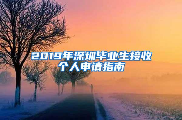 2019年深圳畢業(yè)生接收個(gè)人申請(qǐng)指南