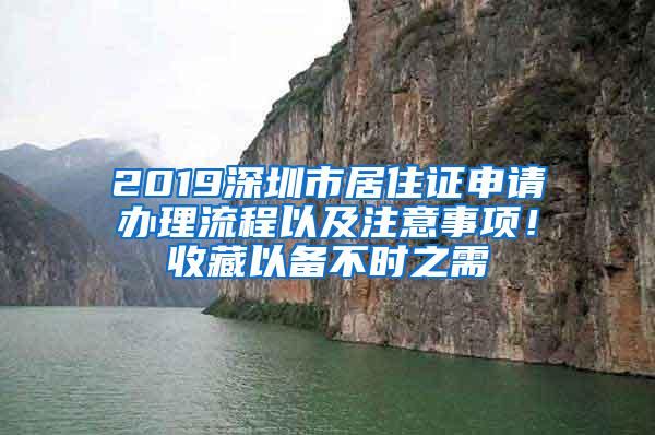 2019深圳市居住證申請辦理流程以及注意事項！收藏以備不時之需