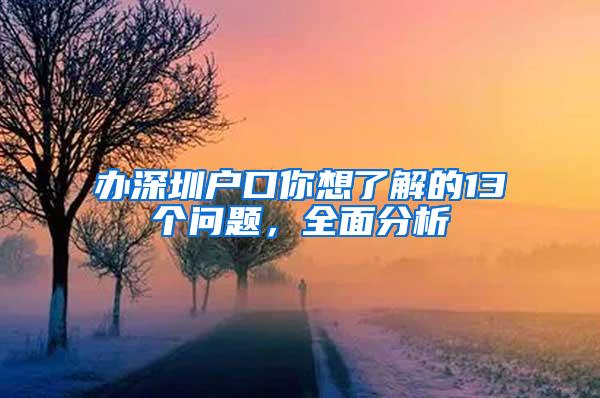 辦深圳戶口你想了解的13個(gè)問(wèn)題，全面分析