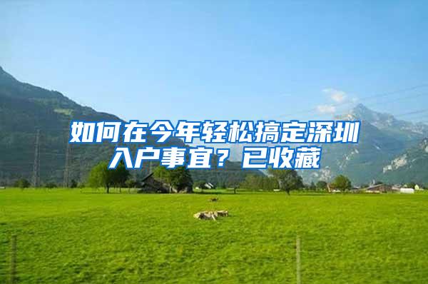 如何在今年輕松搞定深圳入戶事宜？已收藏