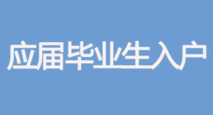 應屆生怎樣落戶深圳(2022應屆生落戶深圳) 應屆生怎樣落戶深圳(2022應屆生落戶深圳) 應屆畢業(yè)生入戶深圳