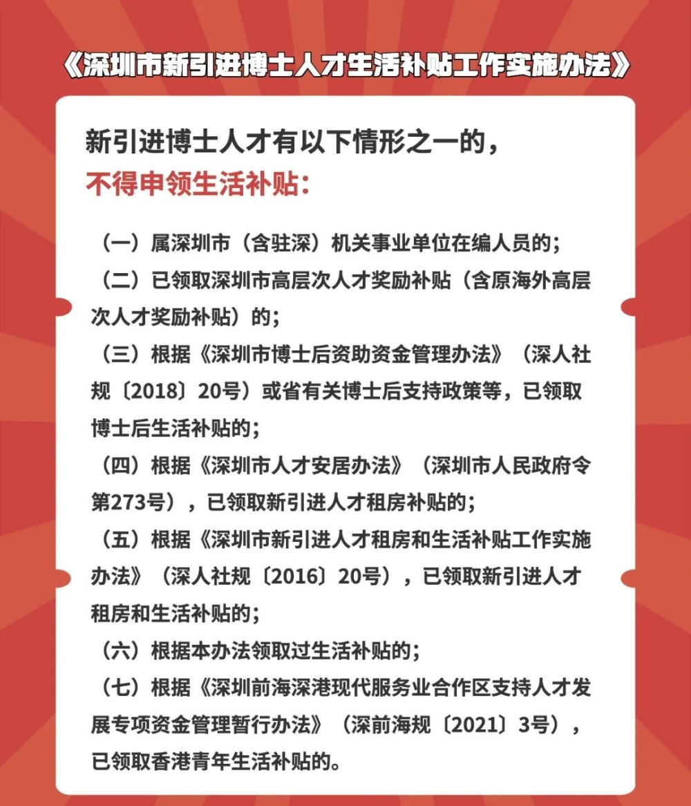 7類博士拿不到補(bǔ)貼!新版深圳人才引進(jìn)補(bǔ)貼政策全文公布