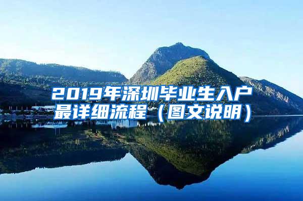 2019年深圳畢業(yè)生入戶最詳細流程（圖文說明）