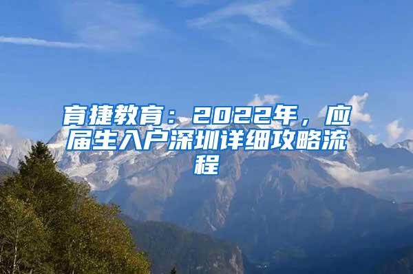 育捷教育：2022年，應屆生入戶深圳詳細攻略流程