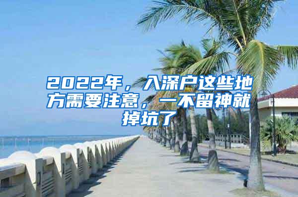 2022年，入深戶這些地方需要注意，一不留神就掉坑了