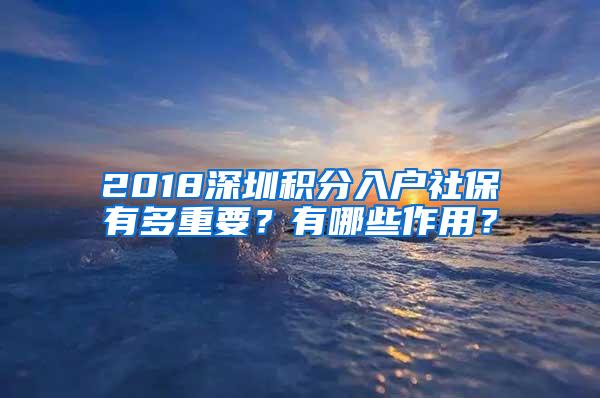 2018深圳積分入戶社保有多重要？有哪些作用？