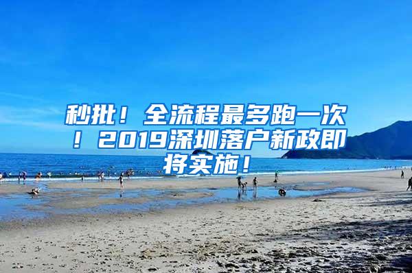 秒批！全流程最多跑一次！2019深圳落戶新政即將實(shí)施！