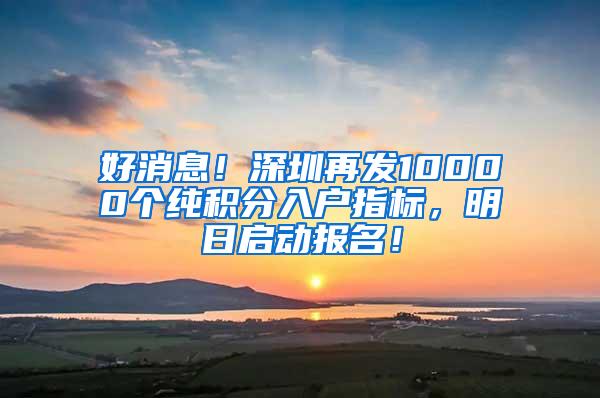 好消息！深圳再發(fā)10000個(gè)純積分入戶指標(biāo)，明日啟動(dòng)報(bào)名！