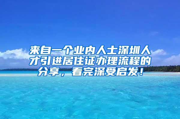 來自一個業(yè)內(nèi)人士深圳人才引進居住證辦理流程的分享，看完深受啟發(fā)！