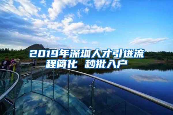 2019年深圳人才引進(jìn)流程簡(jiǎn)化 秒批入戶