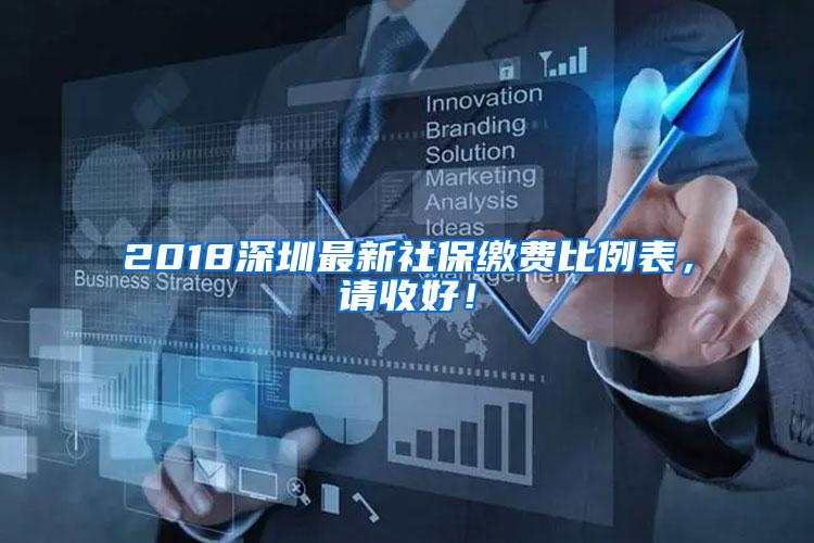 2018深圳最新社保繳費(fèi)比例表，請(qǐng)收好！