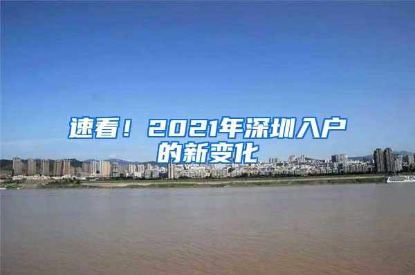 速看！2021年深圳入戶的新變化