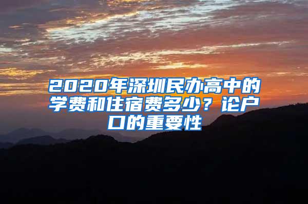 2020年深圳民辦高中的學(xué)費(fèi)和住宿費(fèi)多少？論戶口的重要性