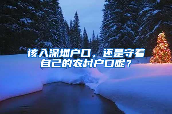 該入深圳戶口，還是守著自己的農(nóng)村戶口呢？