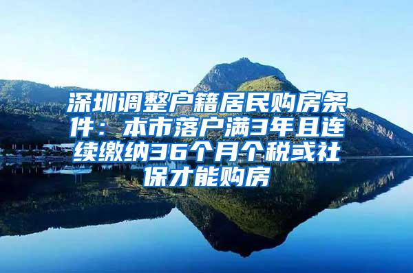 深圳調(diào)整戶籍居民購房條件：本市落戶滿3年且連續(xù)繳納36個月個稅或社保才能購房