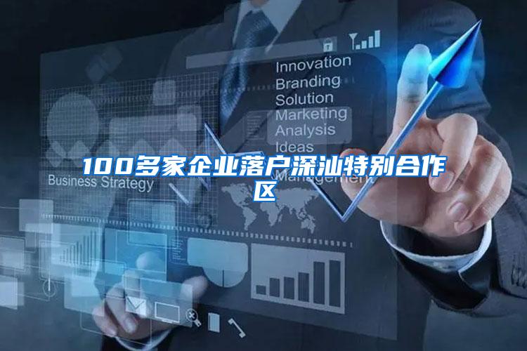 100多家企業(yè)落戶深汕特別合作區(qū)