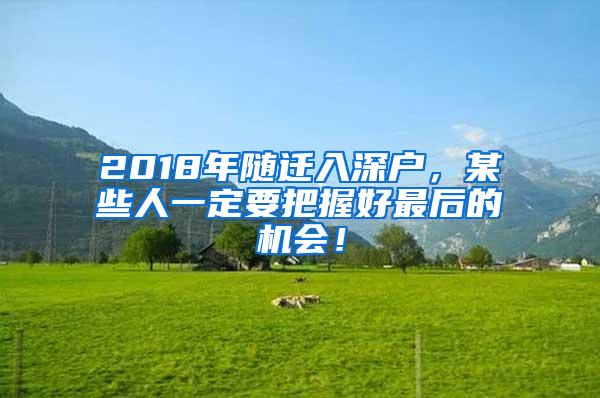 2018年隨遷入深戶，某些人一定要把握好最后的機(jī)會(huì)！