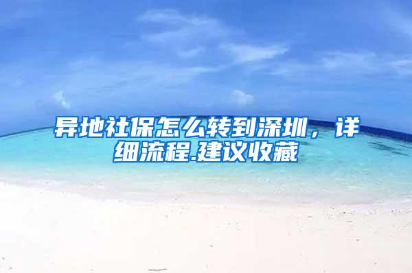 異地社保怎么轉(zhuǎn)到深圳，詳細流程.建議收藏