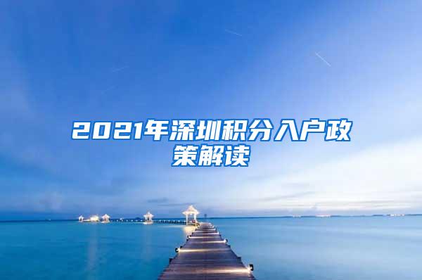 2021年深圳積分入戶政策解讀