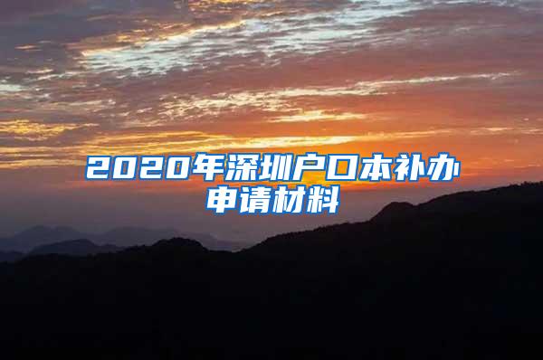 2020年深圳戶(hù)口本補(bǔ)辦申請(qǐng)材料