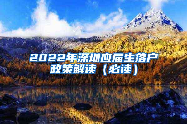 2022年深圳應(yīng)屆生落戶政策解讀（必讀）