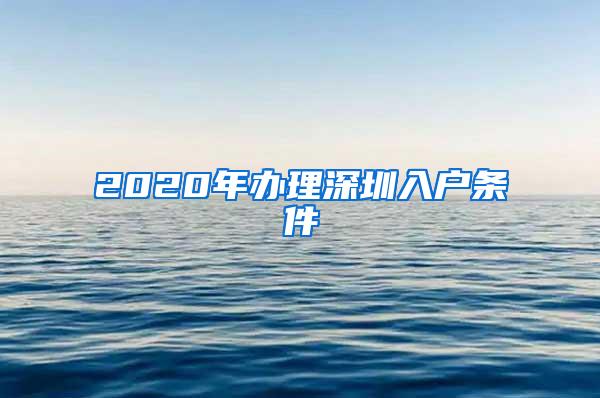 2020年辦理深圳入戶條件