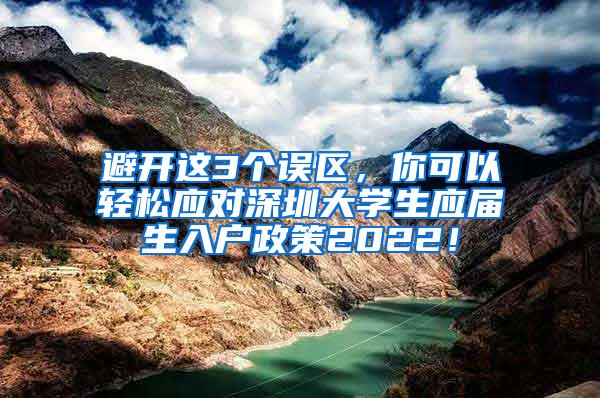 避開這3個誤區(qū)，你可以輕松應對深圳大學生應屆生入戶政策2022！