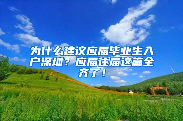 為什么建議應屆畢業(yè)生入戶深圳？應屆往屆這篇全齊了！