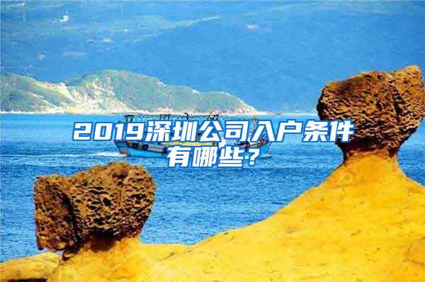 2019深圳公司入戶條件有哪些？