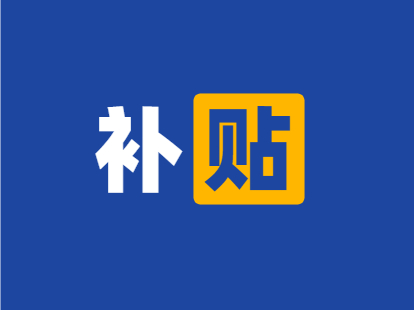 2021年深圳人才區(qū)級(jí)補(bǔ)貼怎樣申領(lǐng)?