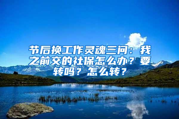 節(jié)后換工作靈魂三問：我之前交的社保怎么辦？要轉嗎？怎么轉？