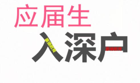 2020年應(yīng)屆生落戶深圳有哪些條件和福利?