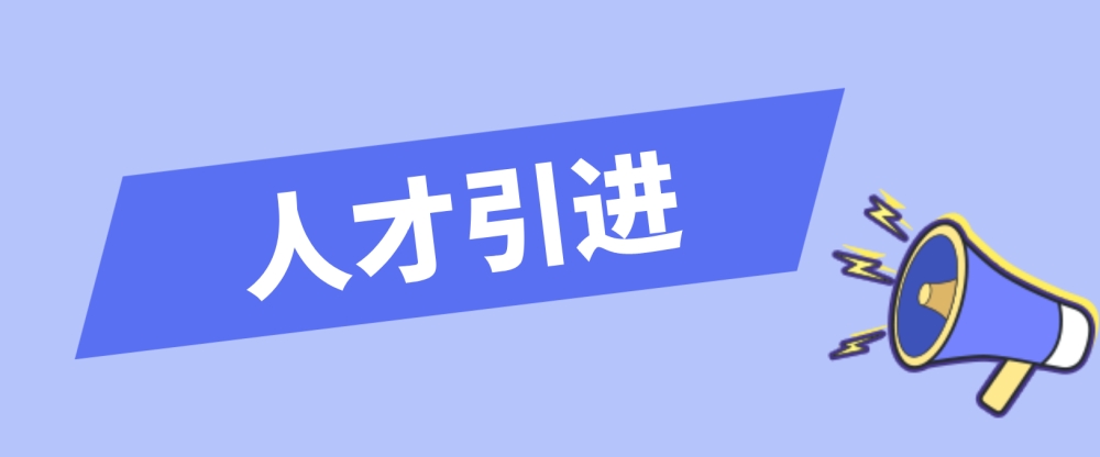 深圳2022年人才引進申報系統(tǒng)填寫回答問題！