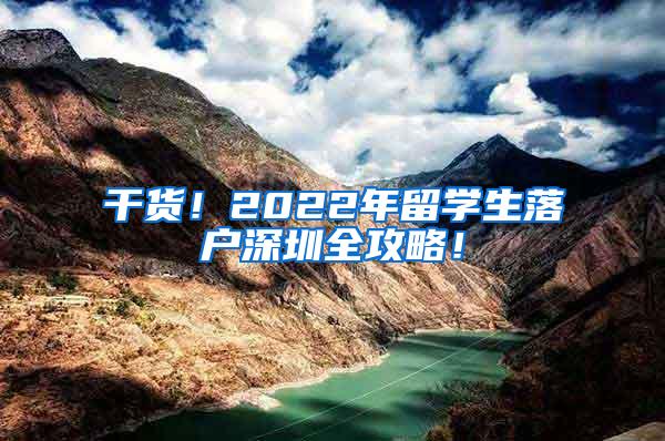 干貨！2022年留學(xué)生落戶深圳全攻略！