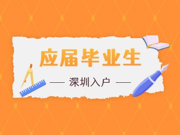 2022年深圳應屆畢業(yè)生補貼如何領?指南奉上!