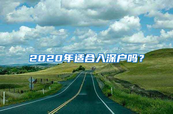 2020年適合入深戶嗎？