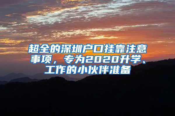 超全的深圳戶口掛靠注意事項，專為2020升學(xué)、工作的小伙伴準(zhǔn)備