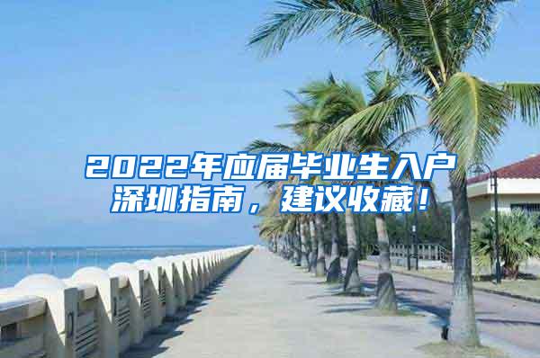 2022年應(yīng)屆畢業(yè)生入戶深圳指南，建議收藏！