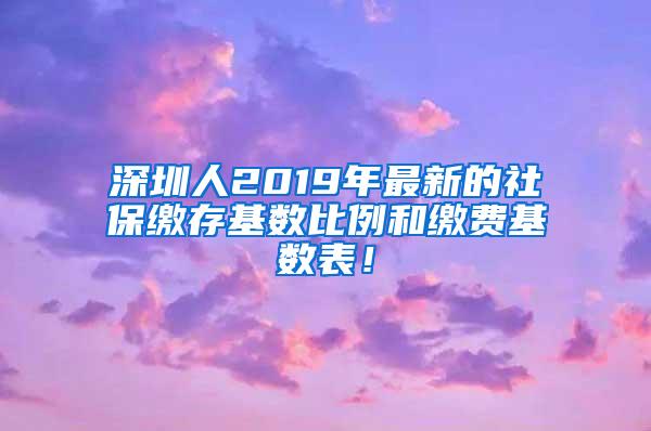 深圳人2019年最新的社保繳存基數(shù)比例和繳費(fèi)基數(shù)表！