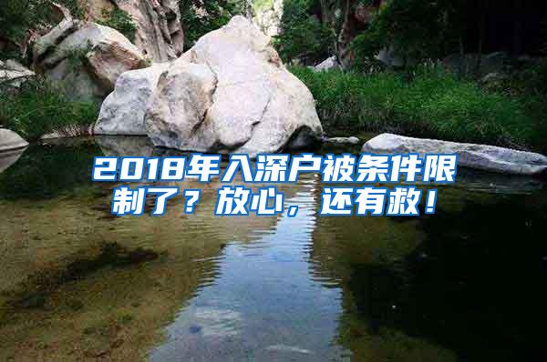 2018年入深戶被條件限制了？放心，還有救！