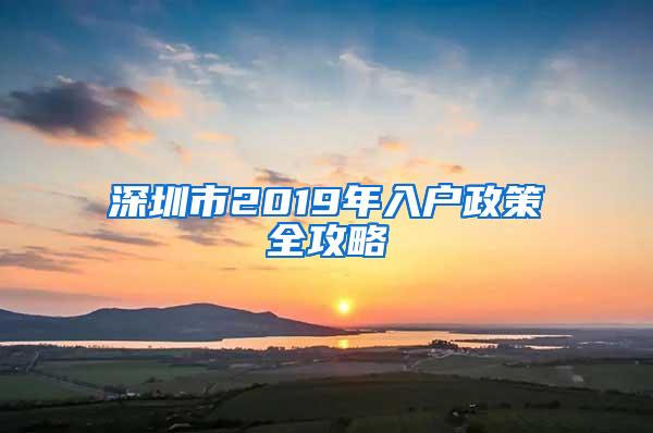 深圳市2019年入戶政策全攻略