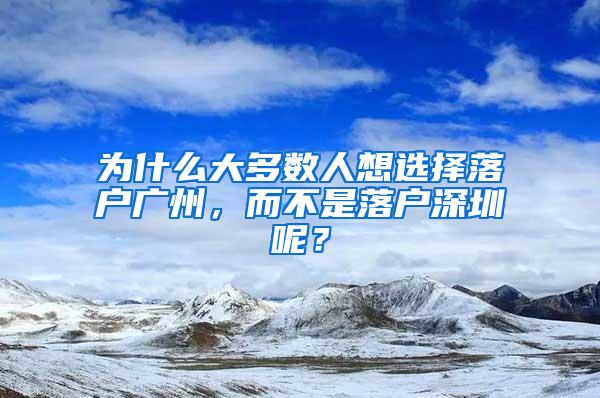 為什么大多數(shù)人想選擇落戶廣州，而不是落戶深圳呢？