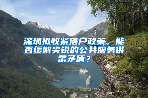 深圳擬收緊落戶政策，能否緩解尖銳的公共服務(wù)供需矛盾？