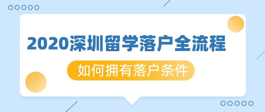 關(guān)于深圳入戶留學(xué)生大?？梢詥岬男畔?關(guān)于深圳入戶留學(xué)生大?？梢詥岬男畔?留學(xué)生入戶深圳