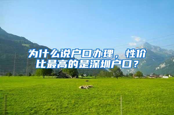 為什么說戶口辦理，性價比最高的是深圳戶口？