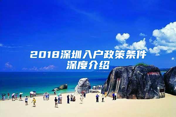 2018深圳入戶政策條件深度介紹