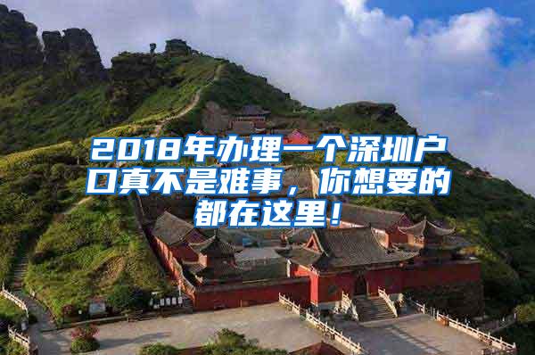 2018年辦理一個深圳戶口真不是難事，你想要的都在這里！